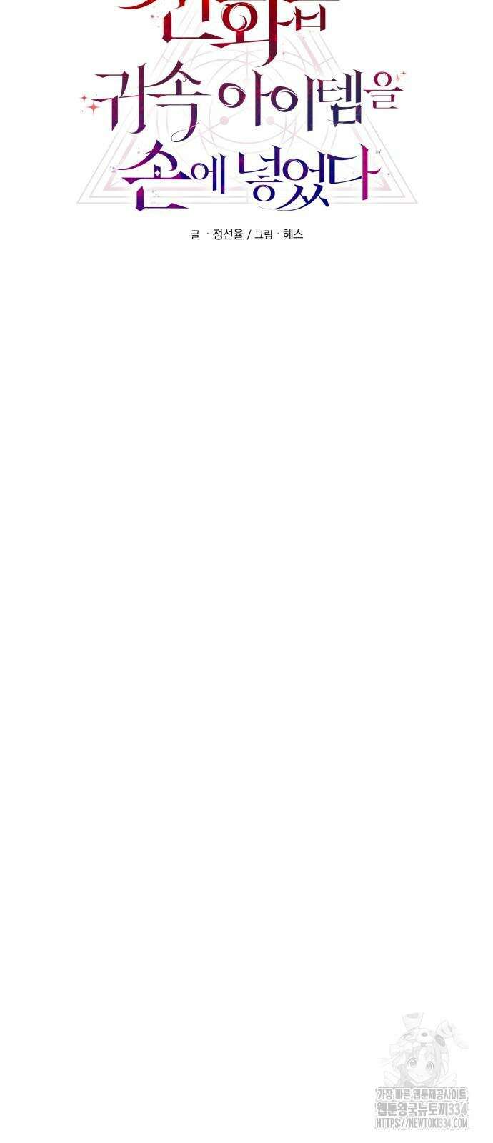 신화급 귀속 아이템을 손에 넣었다 2부 19화 44