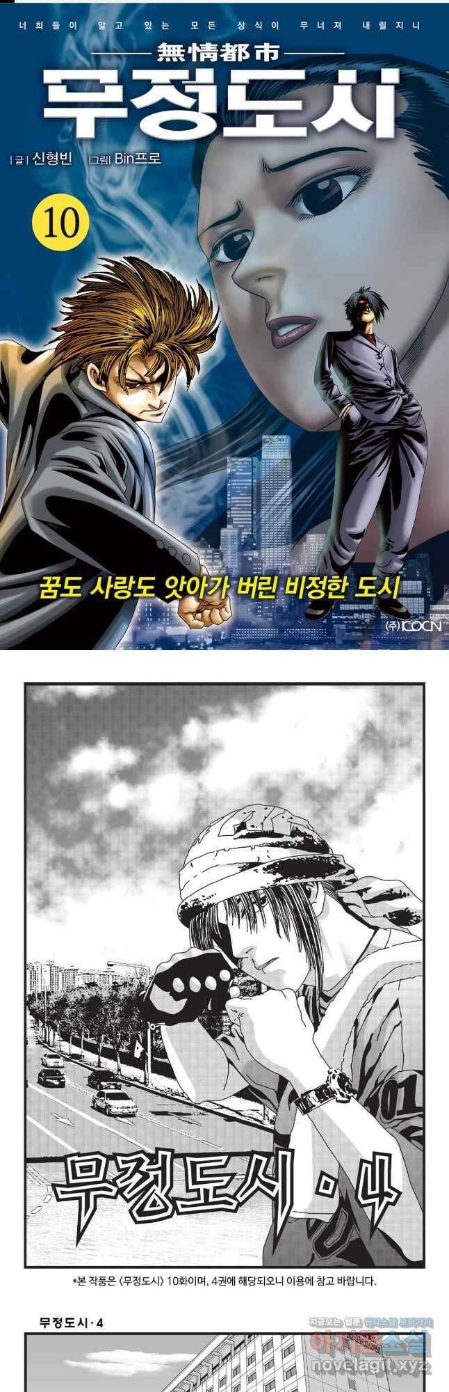 무정도시 10화 1