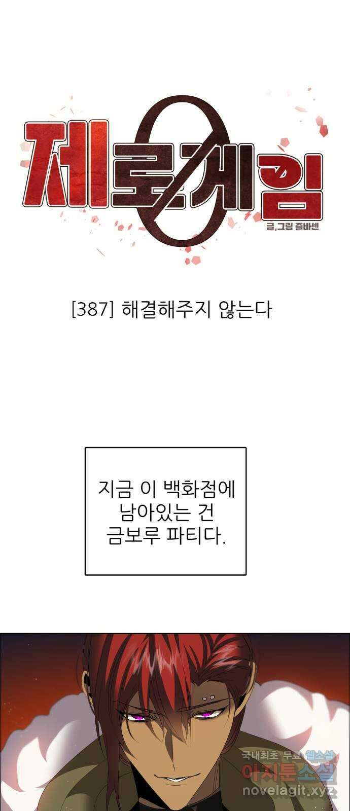 제로게임 [387] 해결해주지 않는다 2