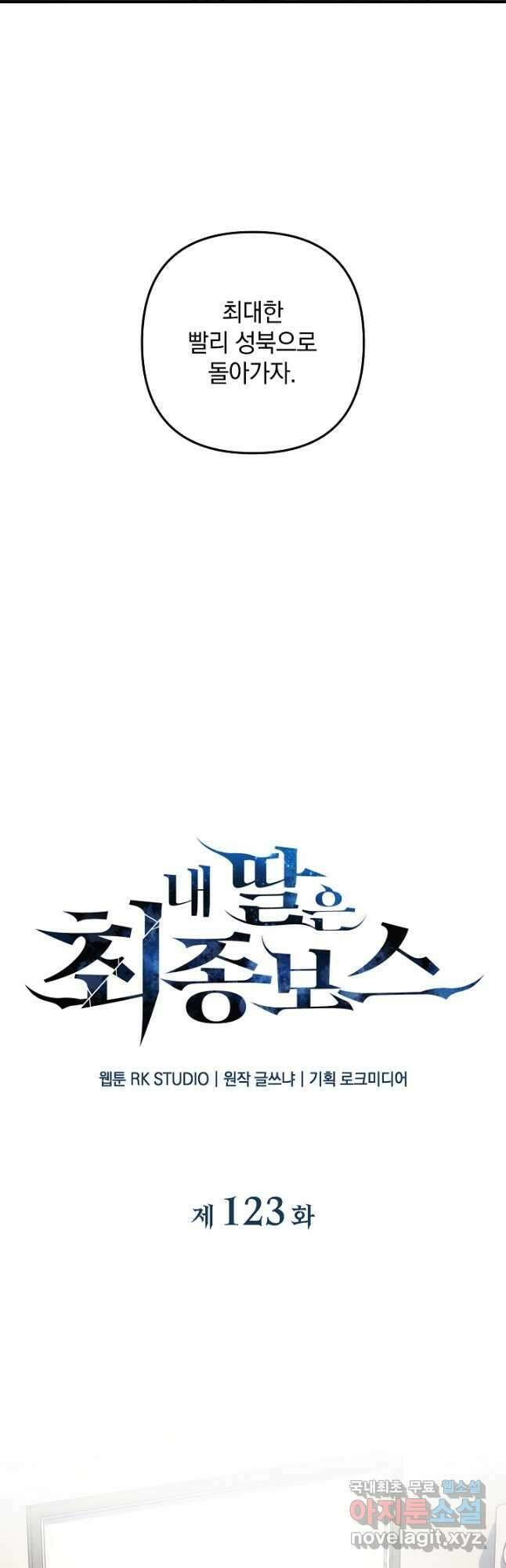 내 딸은 최종 보스 123화 9