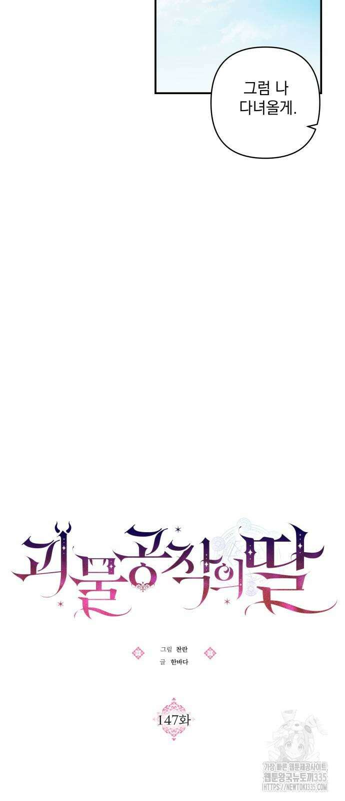 괴물공작의 딸 147화 9