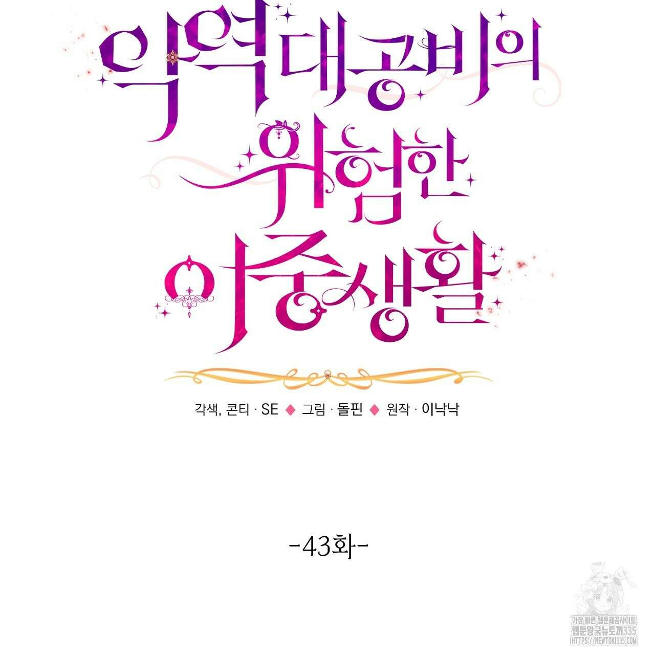 악역 대공비의 위험한 이중생활 43화 11