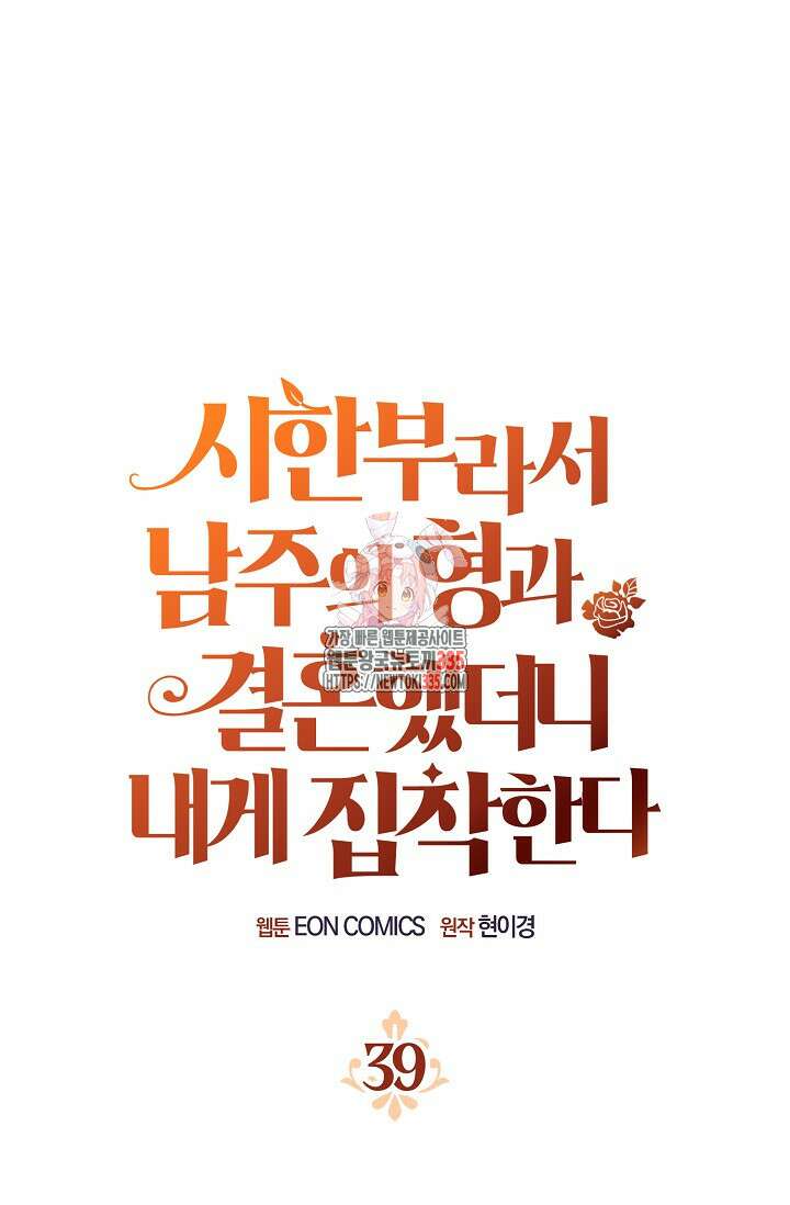 시한부라서 남주의 형과 결혼했더니 내게 집착한다 39화 1