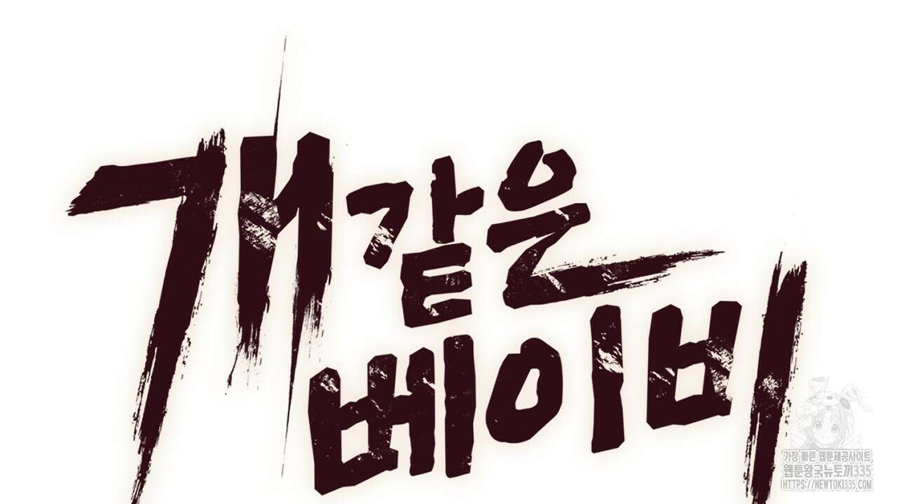 개 같은 베이비  19화 22
