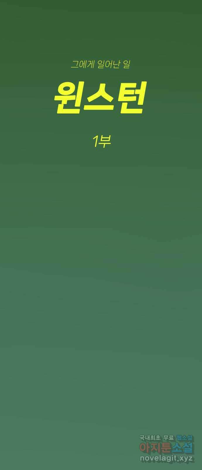 에브리띵 이즈 파인 72화 윈스턴, 1부 6