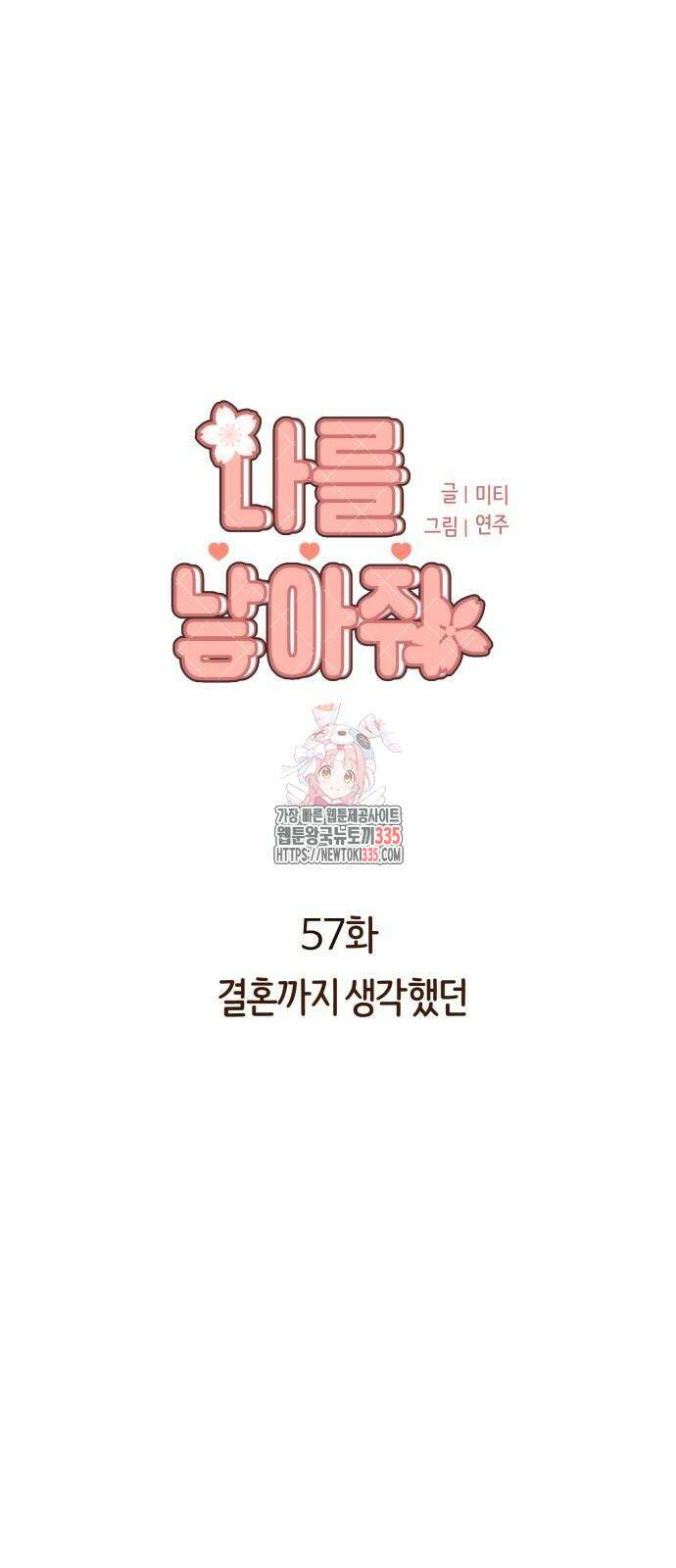 나를 낳아줘 57화 1