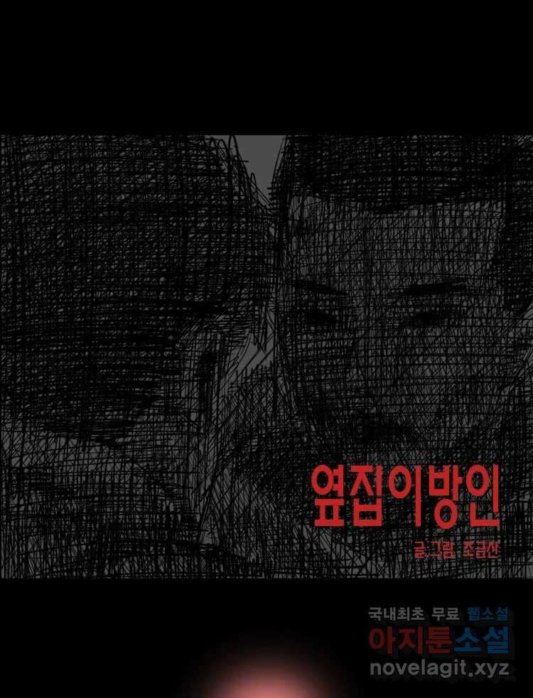 옆집 이방인 102화 1