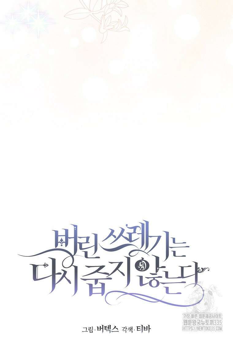 버린 쓰레기는 다시 줍지 않는다 79화 21