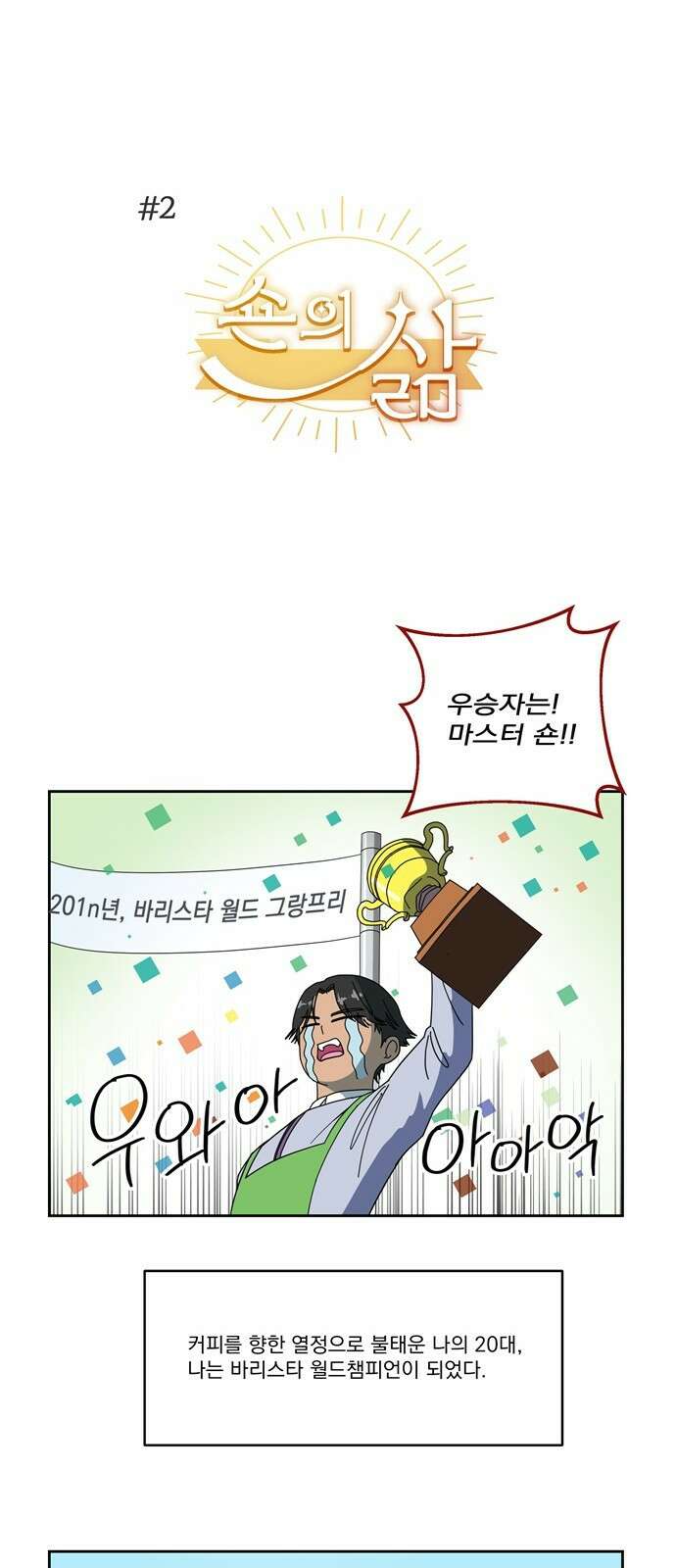 사기 친 공작님을 유혹해버렸다 특별편 : 사공작 비하인드 6