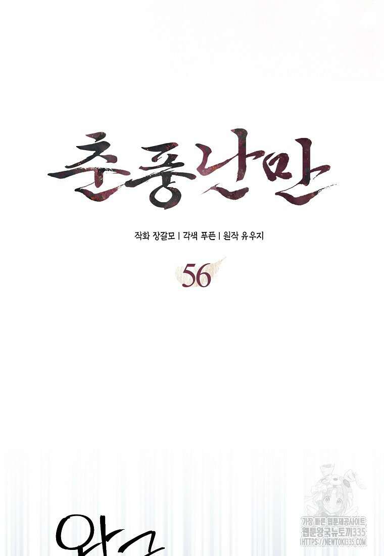 춘풍난만 56화 9