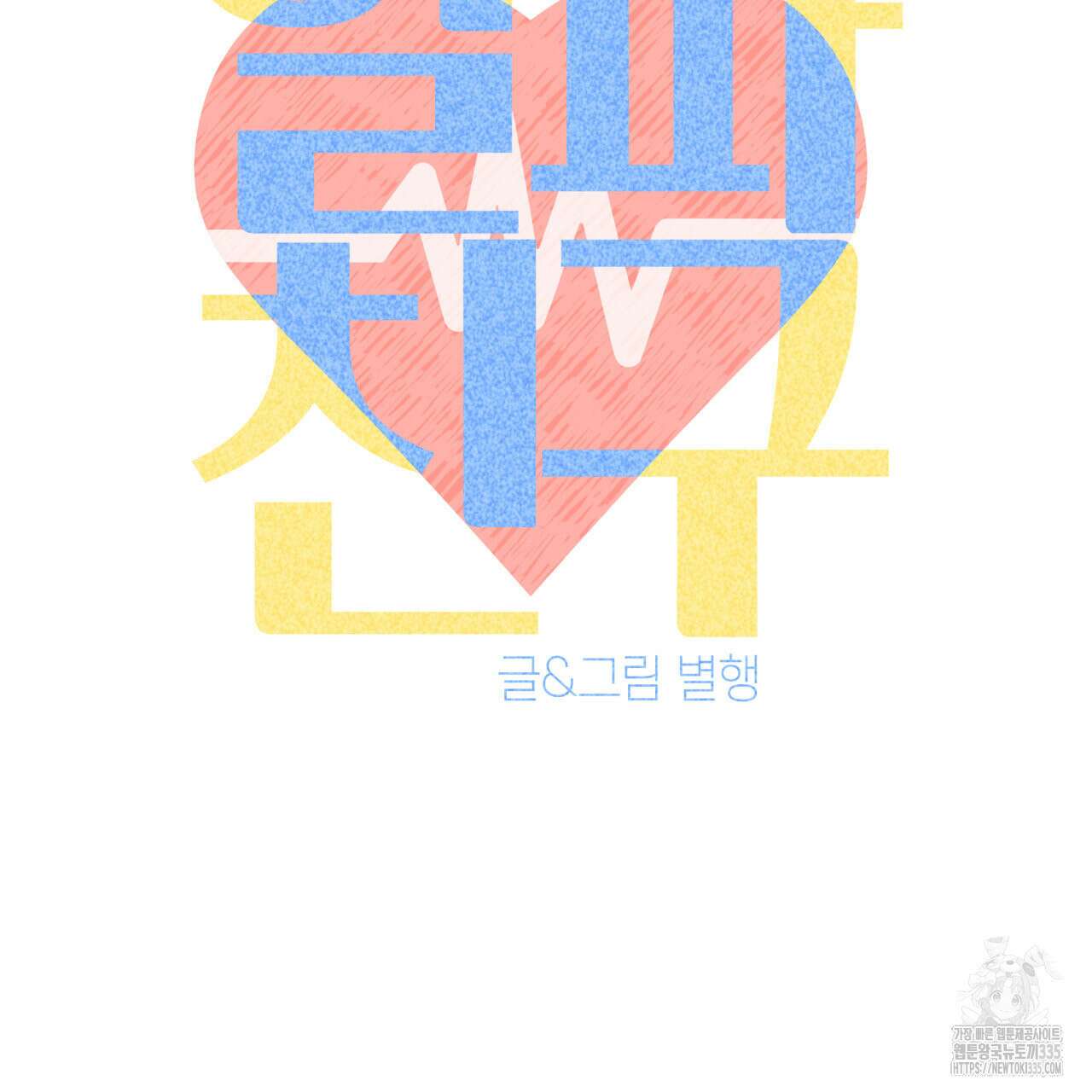 알파친구 27화 66