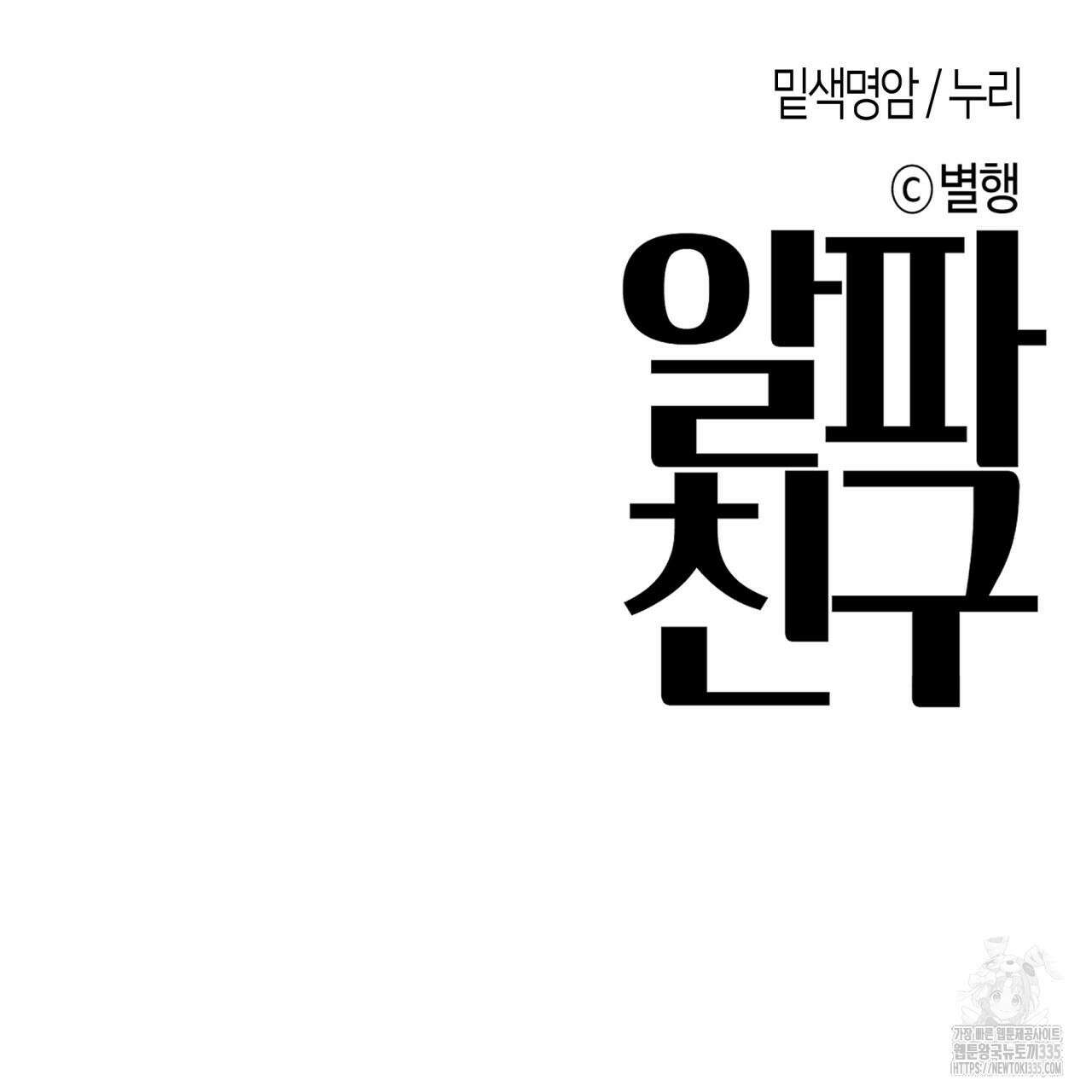 알파친구 27화 169