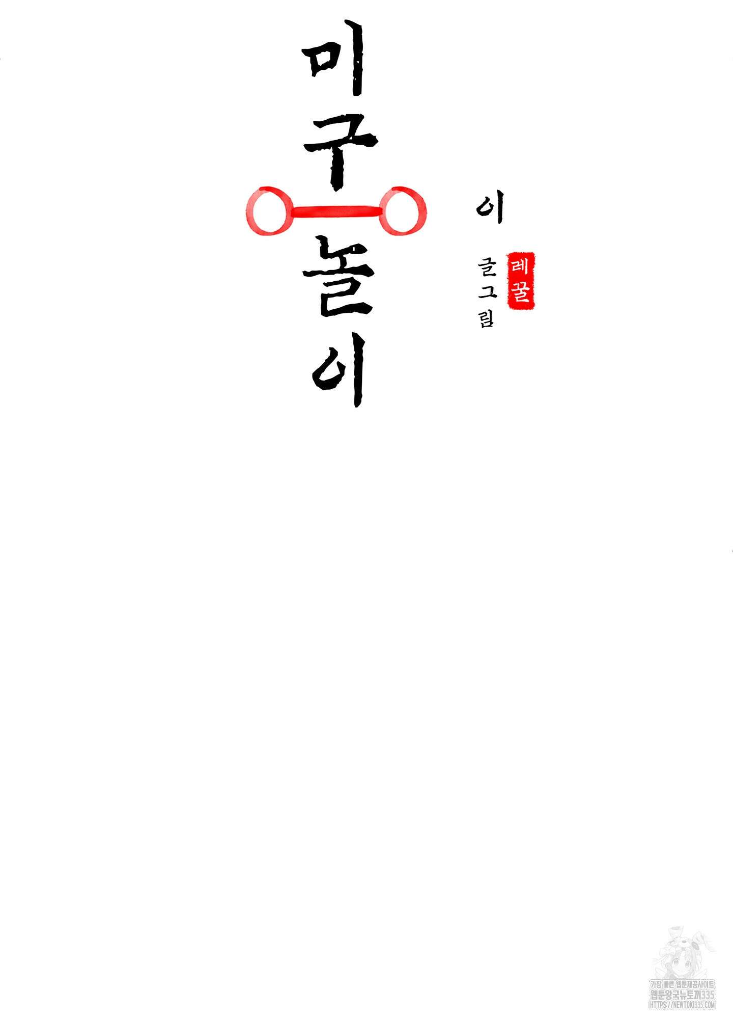 미구놀이 2화 13