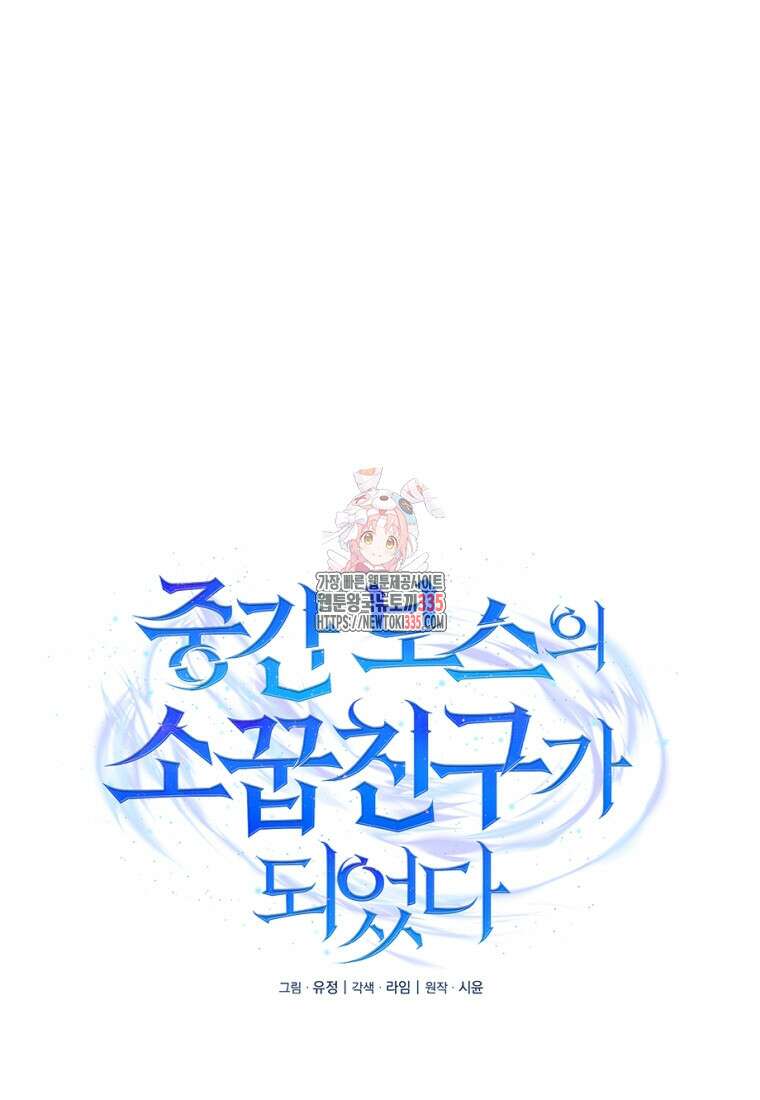 중간 보스의 소꿉친구가 되었다 4화 1