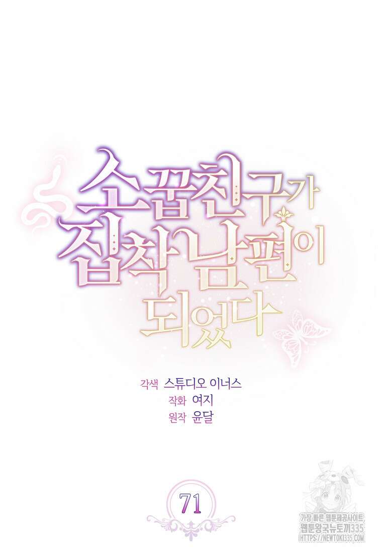 소꿉친구가 집착 남편이 되었다 71화 15