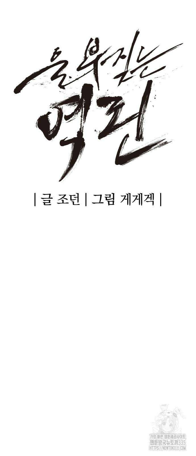 울부짖는 역린 40화(1부 완결) 14