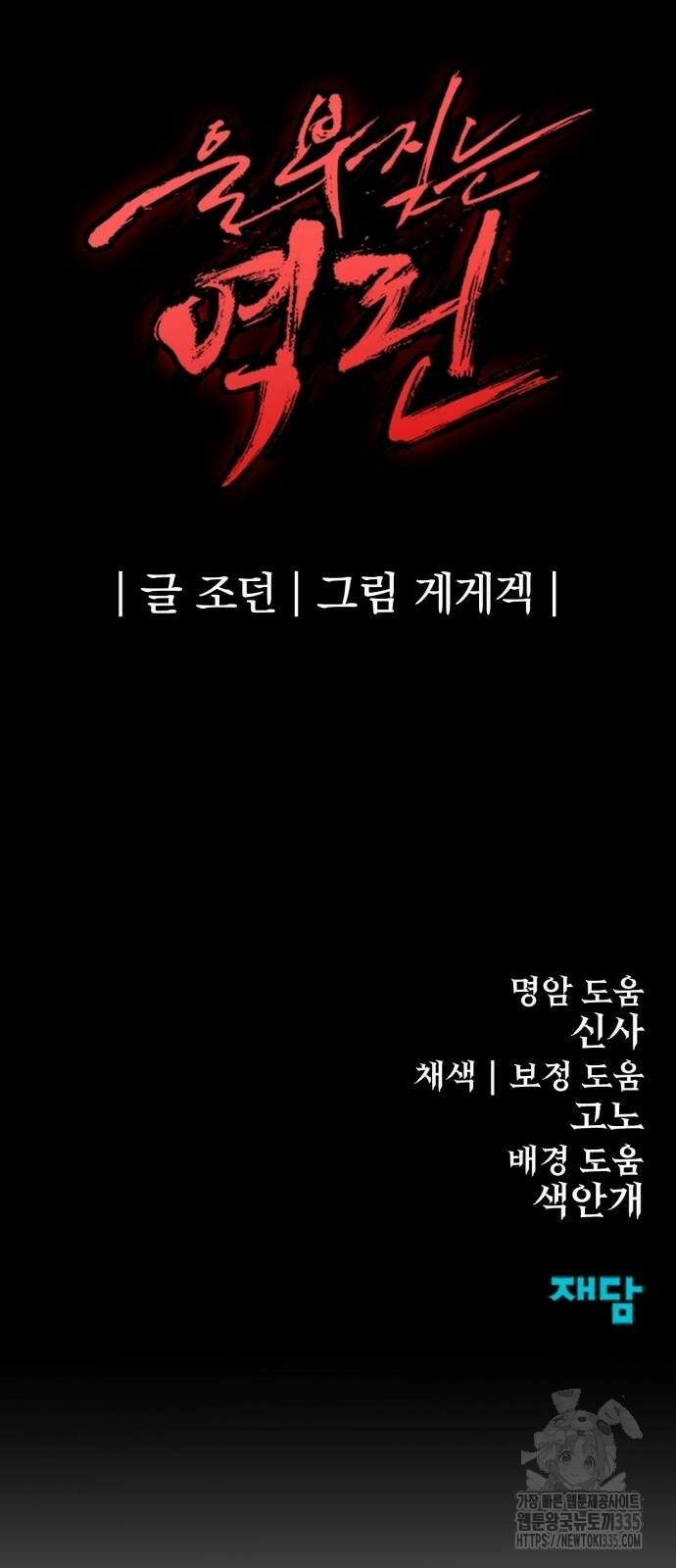 울부짖는 역린 40화(1부 완결) 98