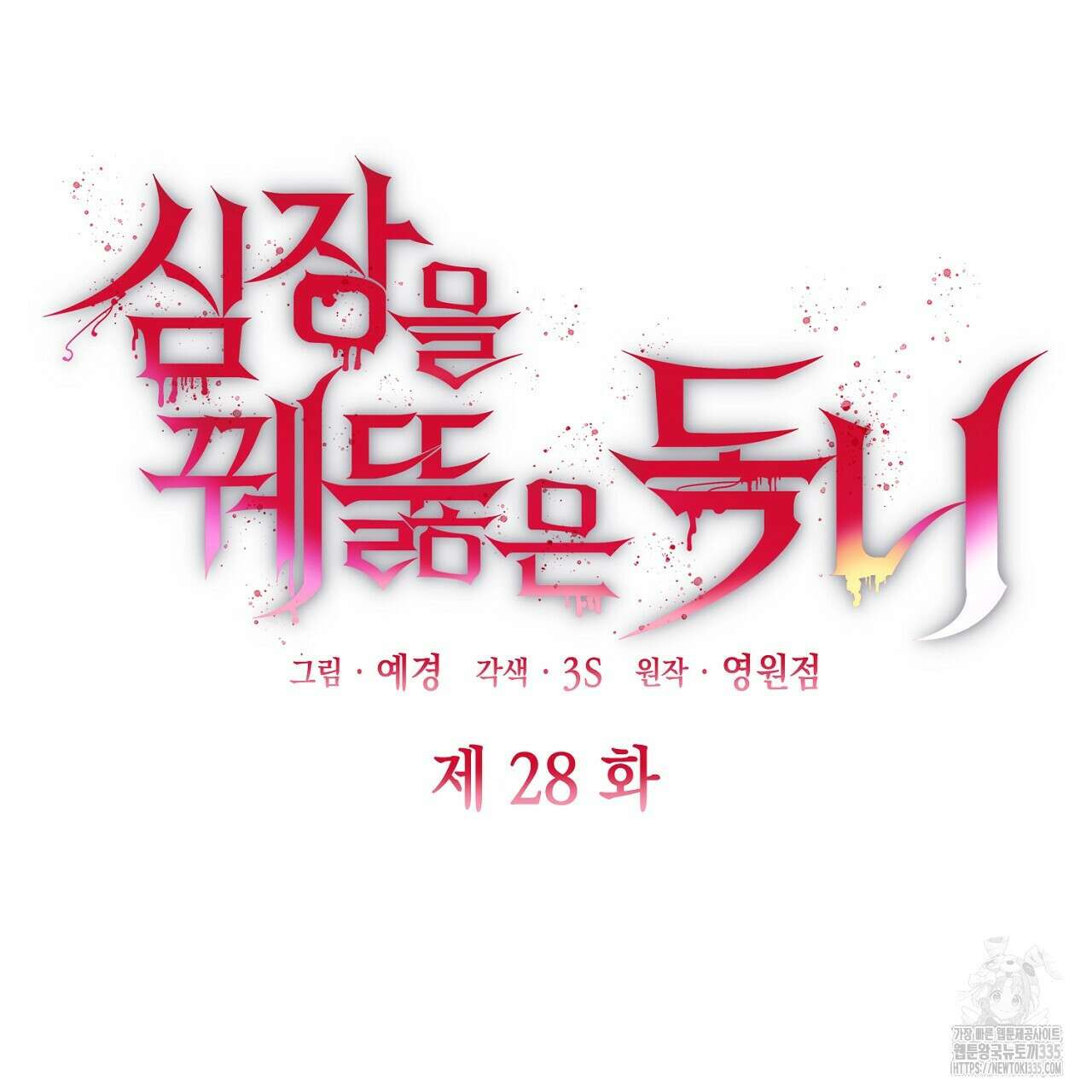 심장을 꿰뚫은 독니 28화 15