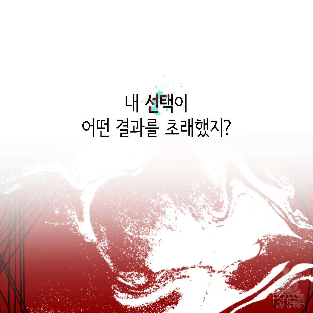 심장을 꿰뚫은 독니 28화 35