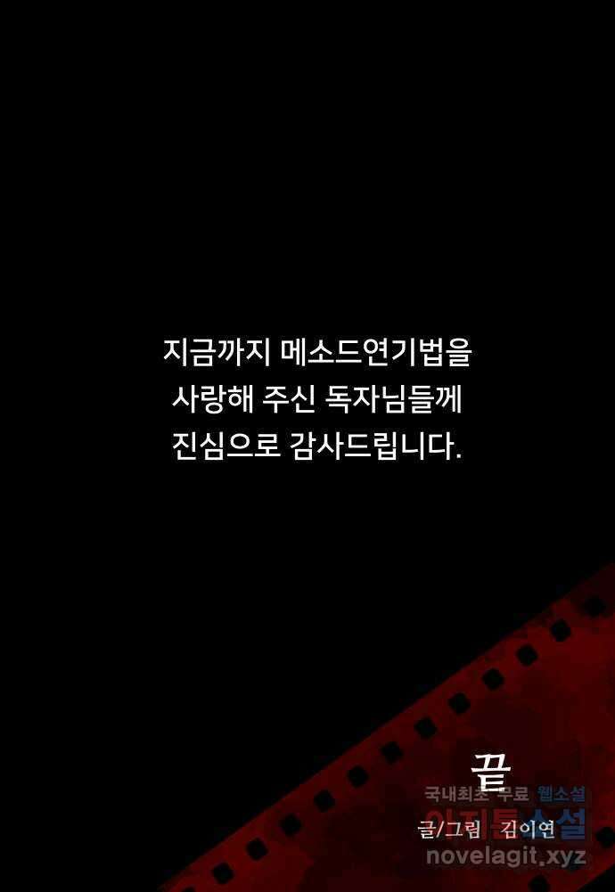 메소드 연기법 마지막화 67