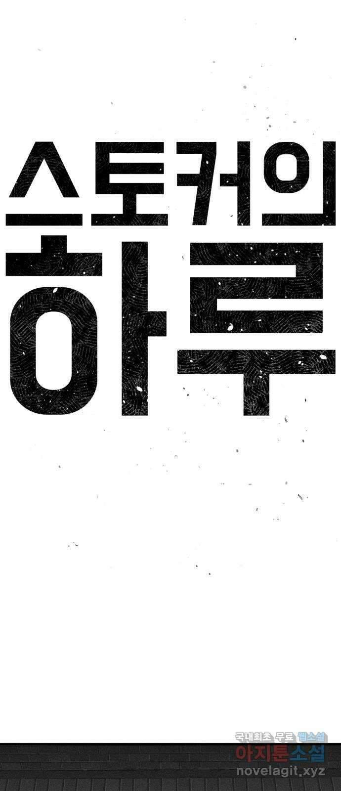 스토커의 하루 99화 11