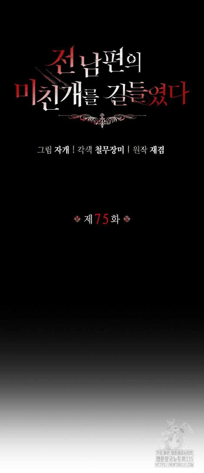 전남편의 미친개를 길들였다 75화 7