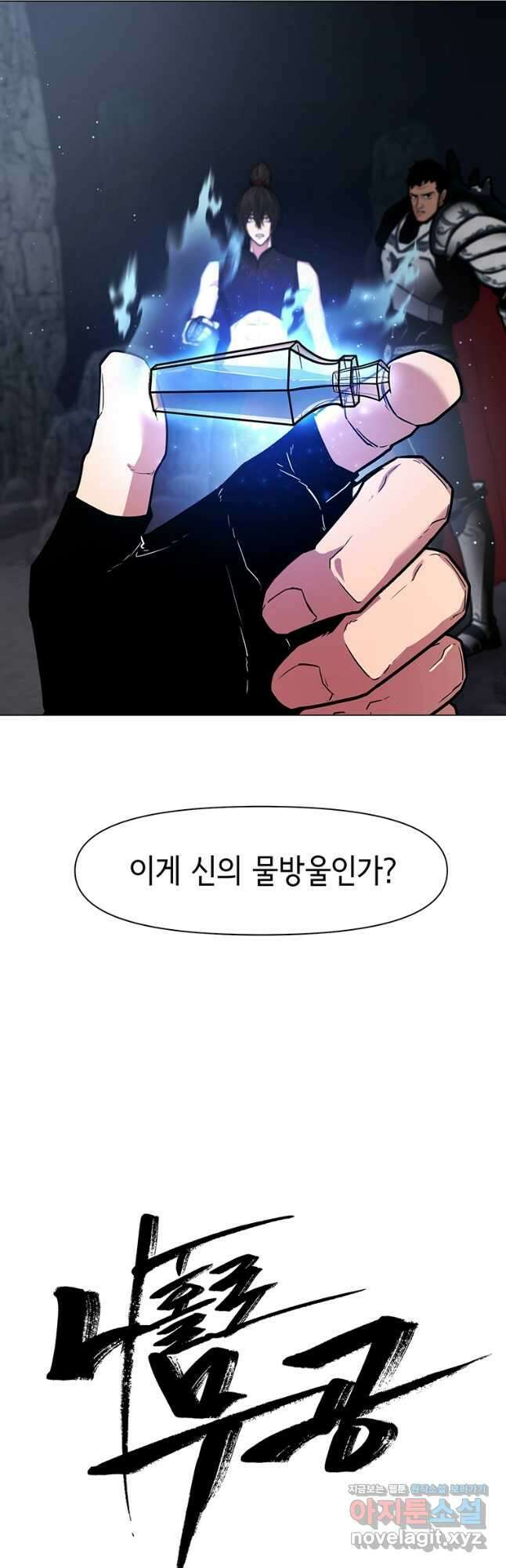 나 홀로 무공 73화 7