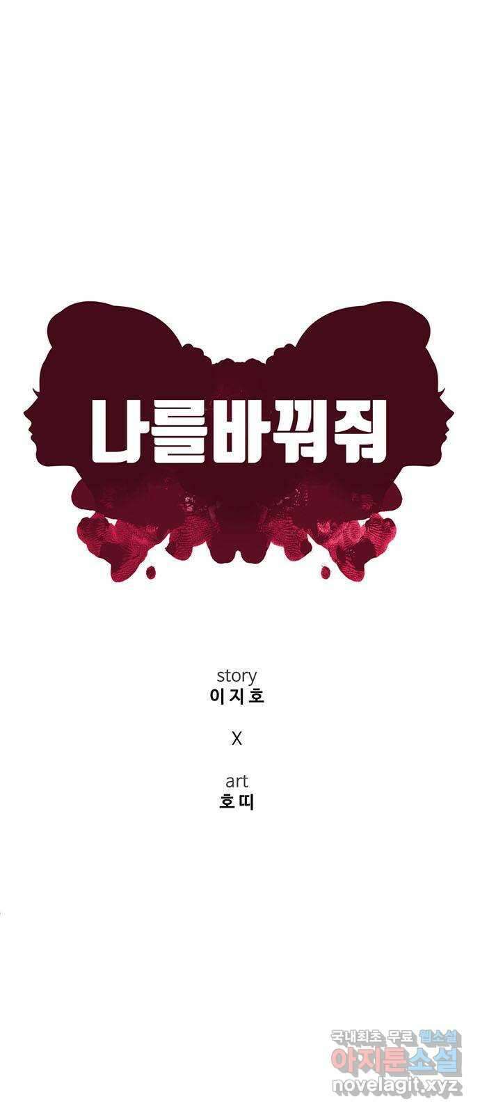 나를 바꿔줘 [시즌2] 조예빈 25 70