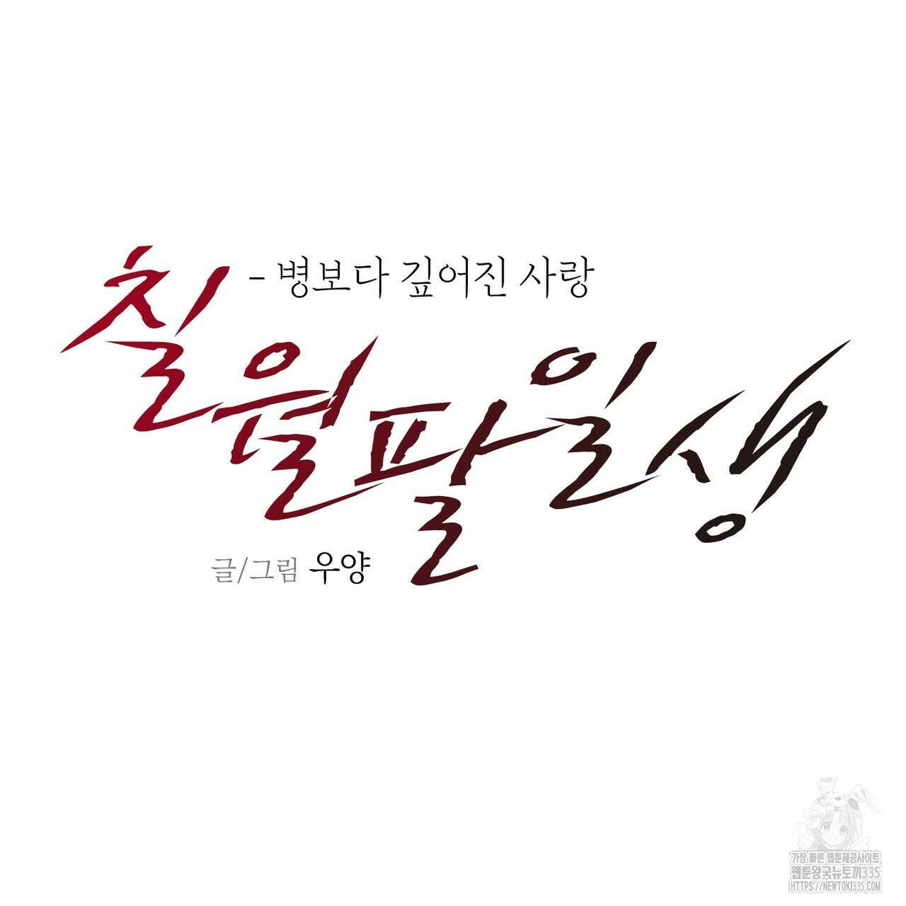 칠월팔일생 19화 30