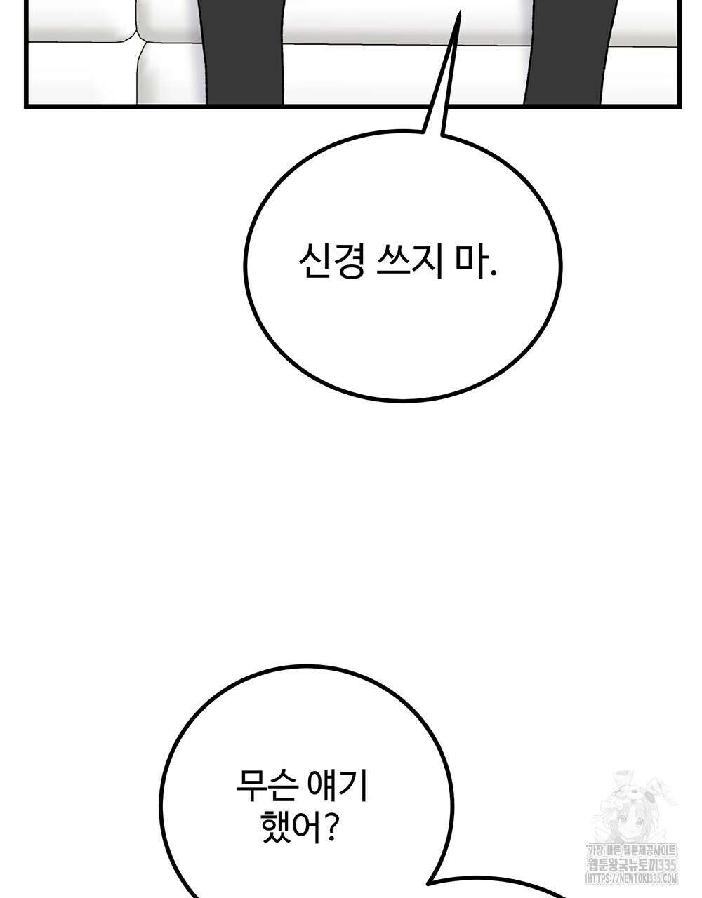 제 타입 아닌데요? 36화 26