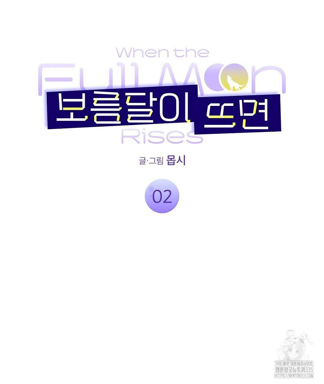 보름달이 뜨면 2화 19