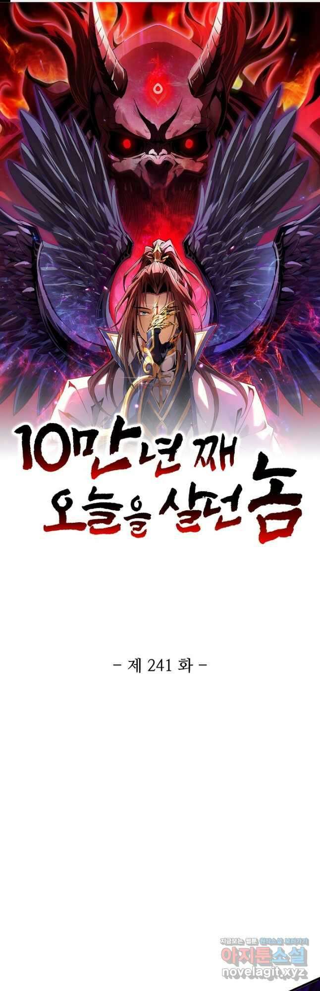 10만 년째 오늘을 살던 놈 241화 1