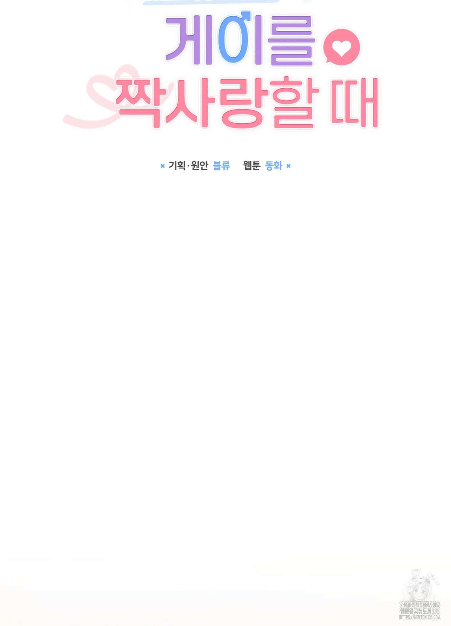 뼈테로가 게이를 짝사랑할 때 25화 22