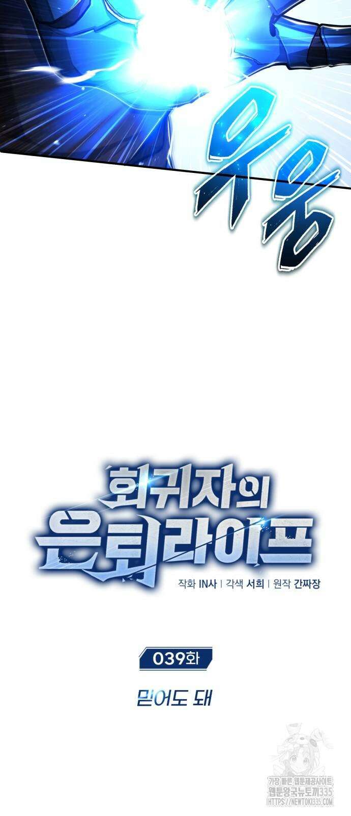 회귀자의 은퇴 라이프 39화 8