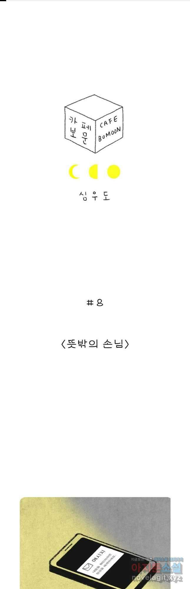 카페 보문 8화 뜻밖의 손님 1