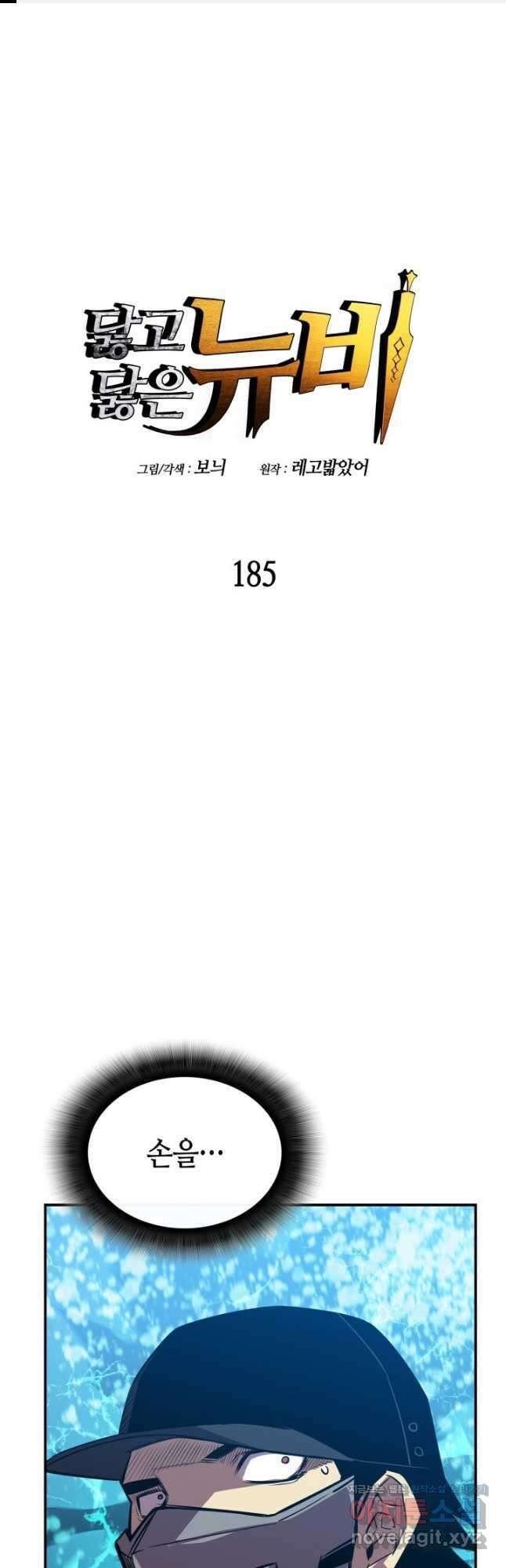 닳고닳은 뉴비 185화 1