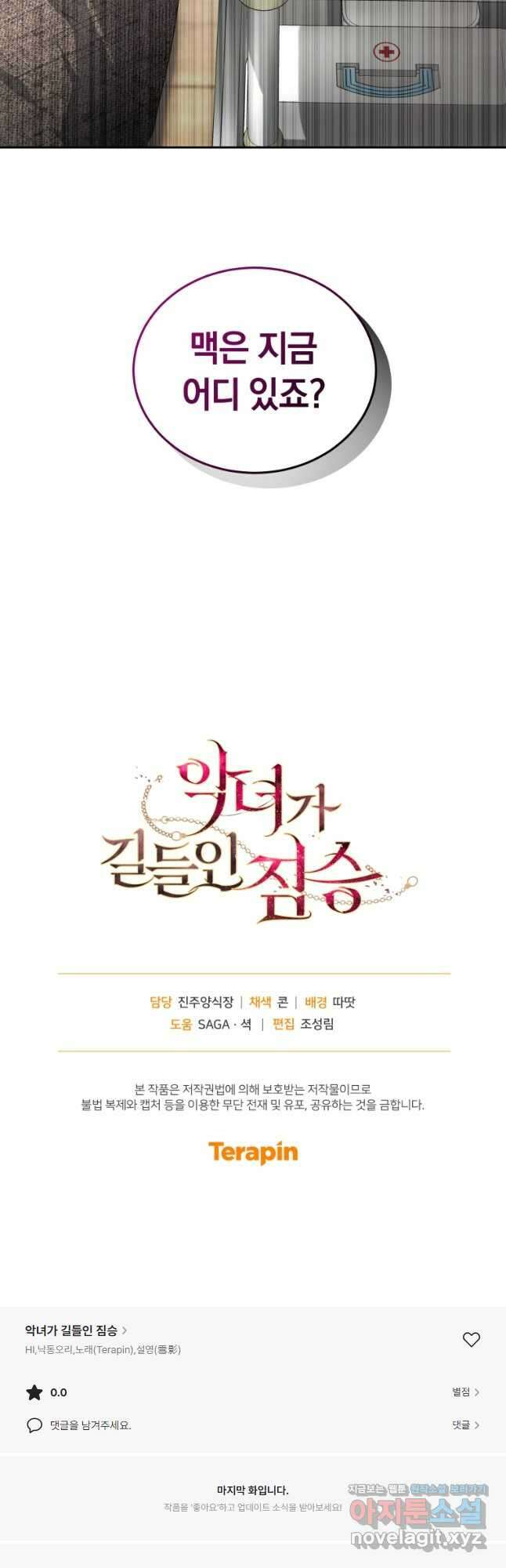 악녀가 길들인 짐승 66화 71