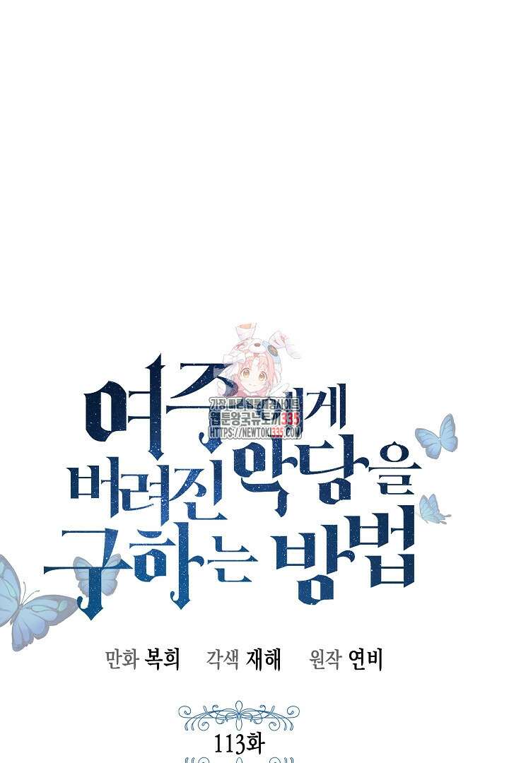 여주에게 버려진 악당을 구하는 방법 113화 1