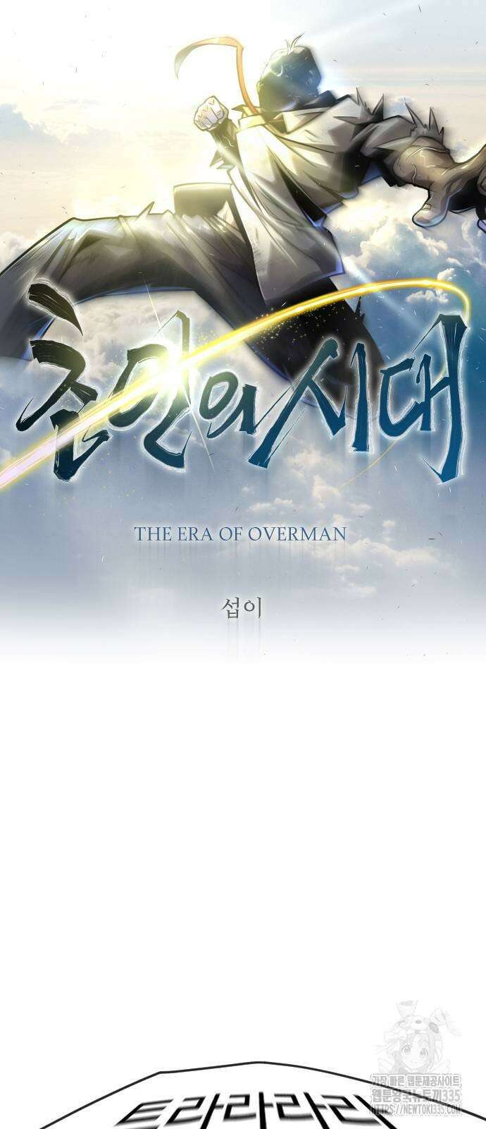 초인의 시대 2부 2부 87화 9
