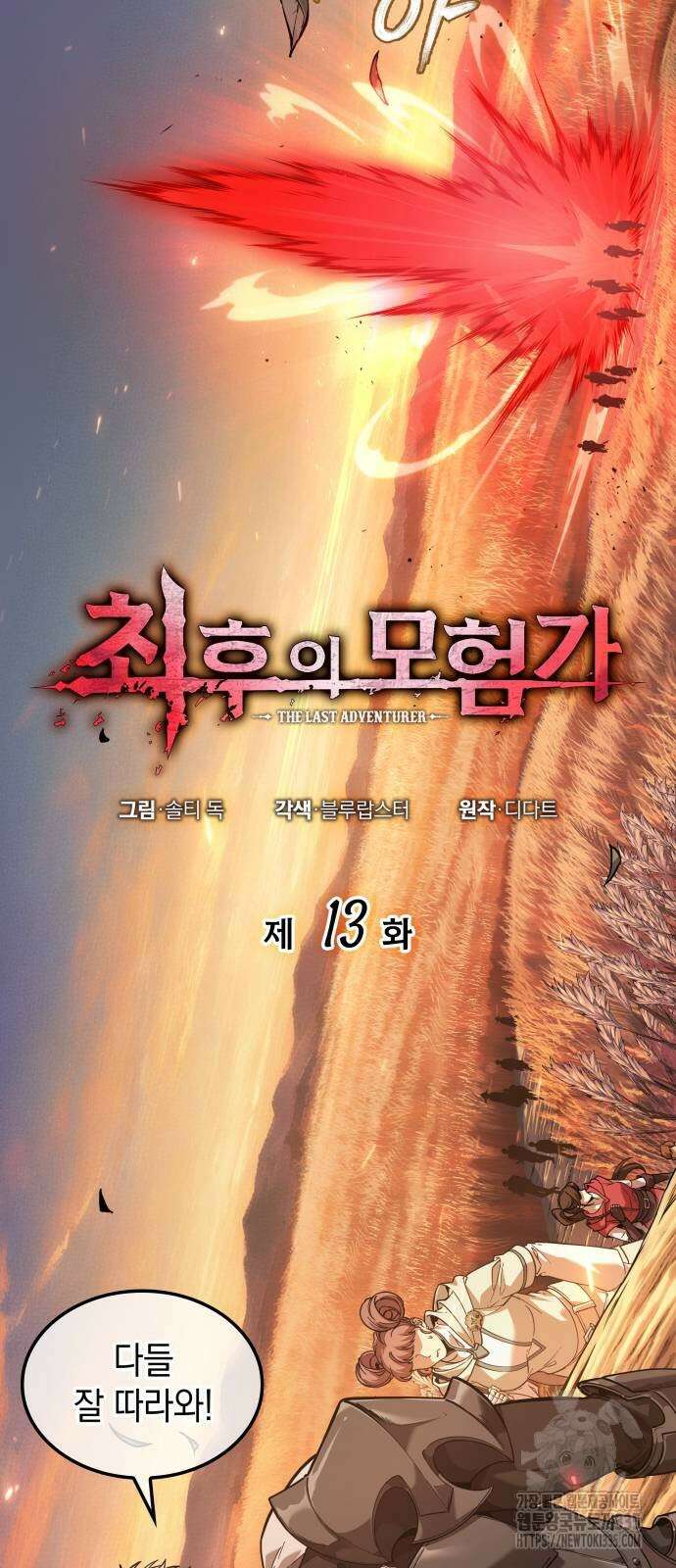 최후의 모험가 13화 2