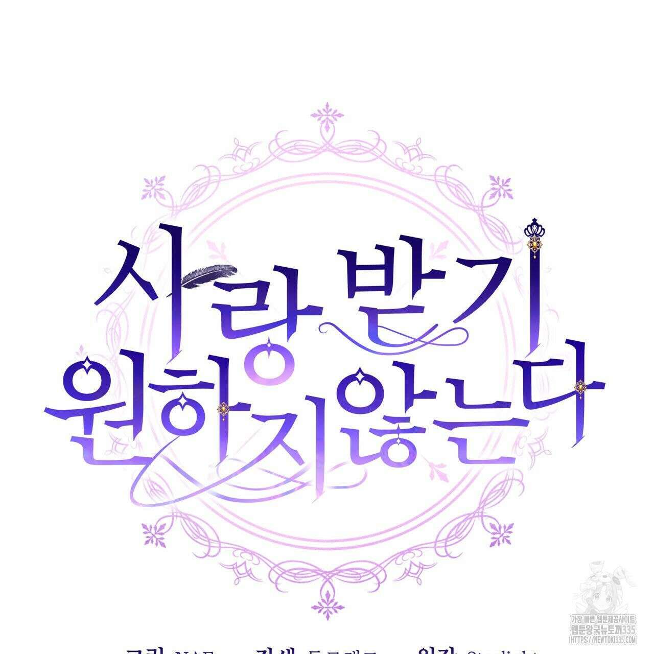 사랑받기 원하지 않는다 66화 16