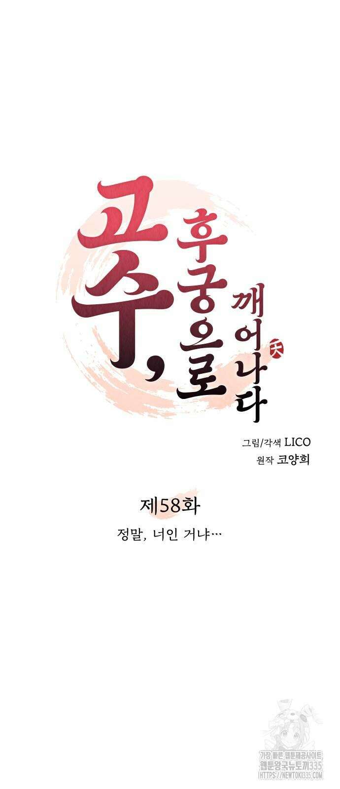 고수, 후궁으로 깨어나다 58화 26