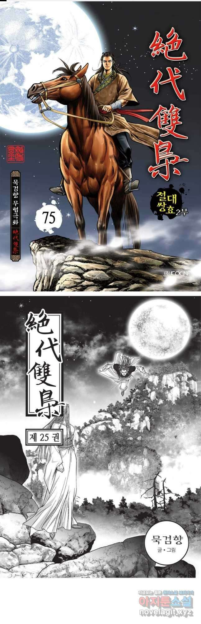 절대쌍효 2부 75화 1