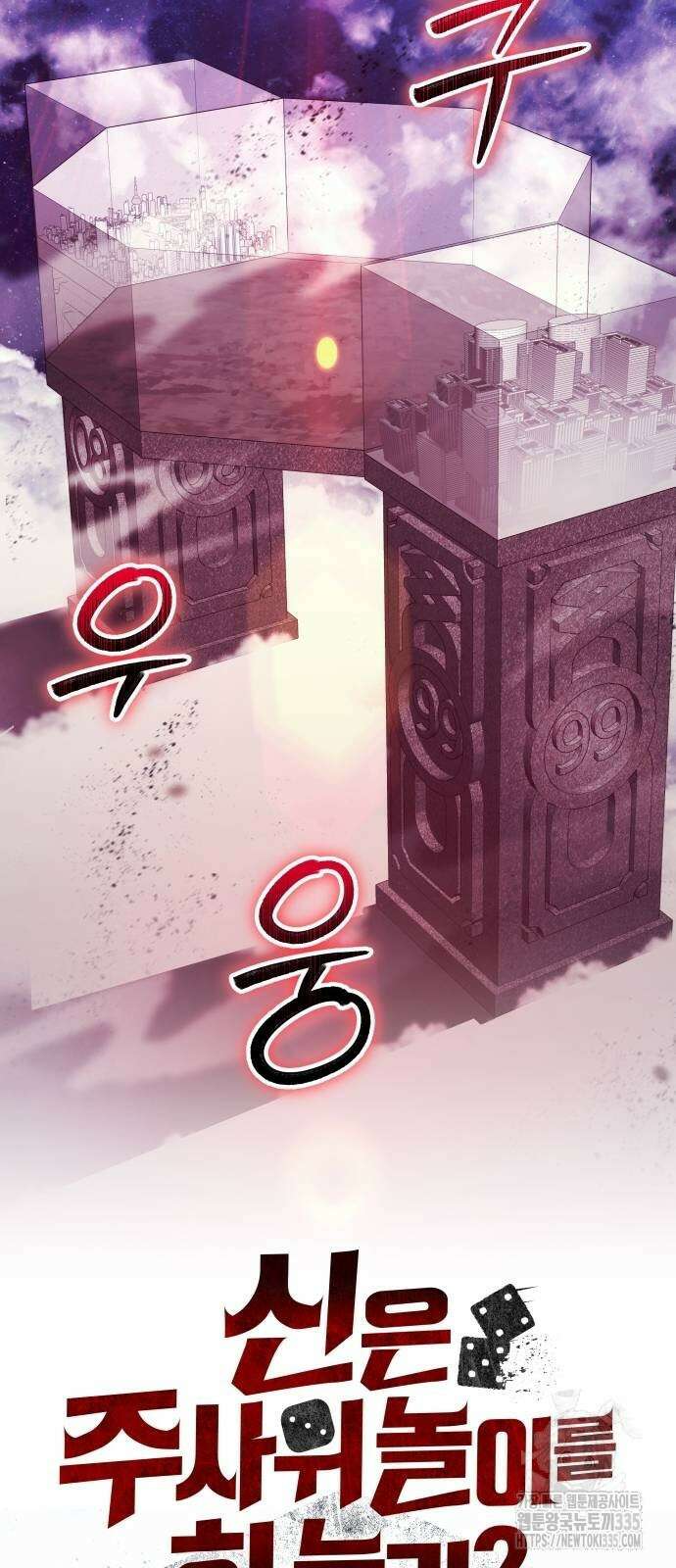 신은 주사위 놀이를 하는가? 40화 20