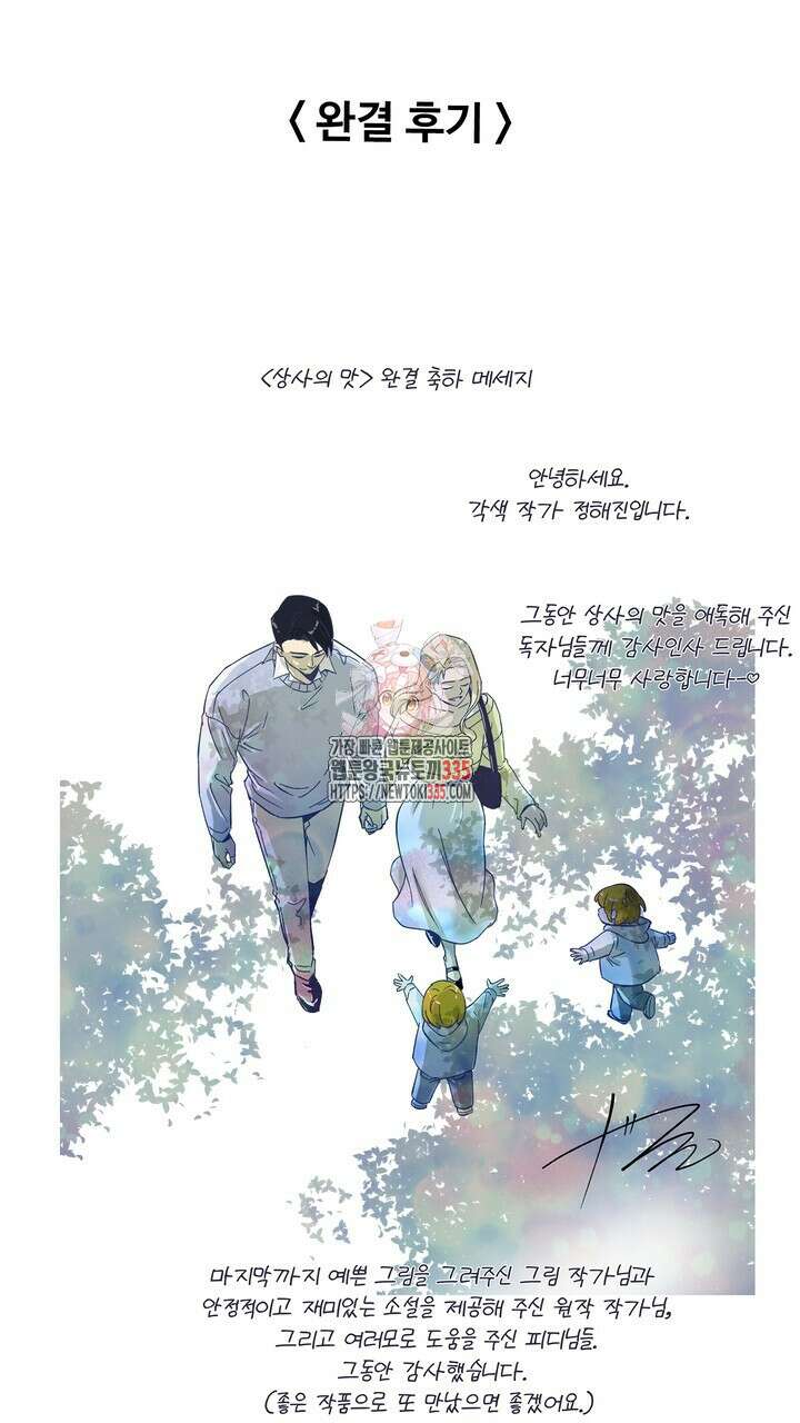 상사의 맛 작가후기 1