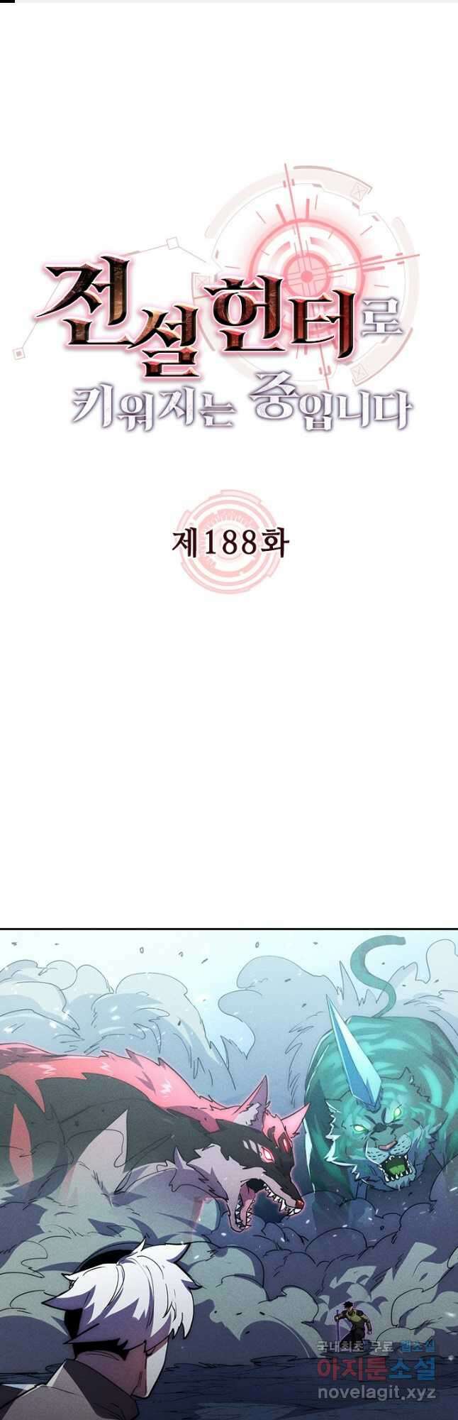전설 헌터로 키워지는 중입니다 188화 1