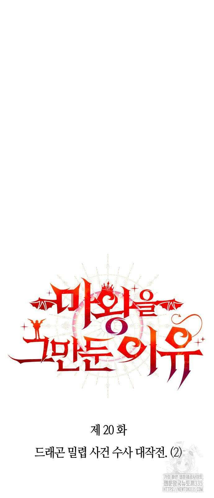 마왕을 그만둔 이유 20화 8