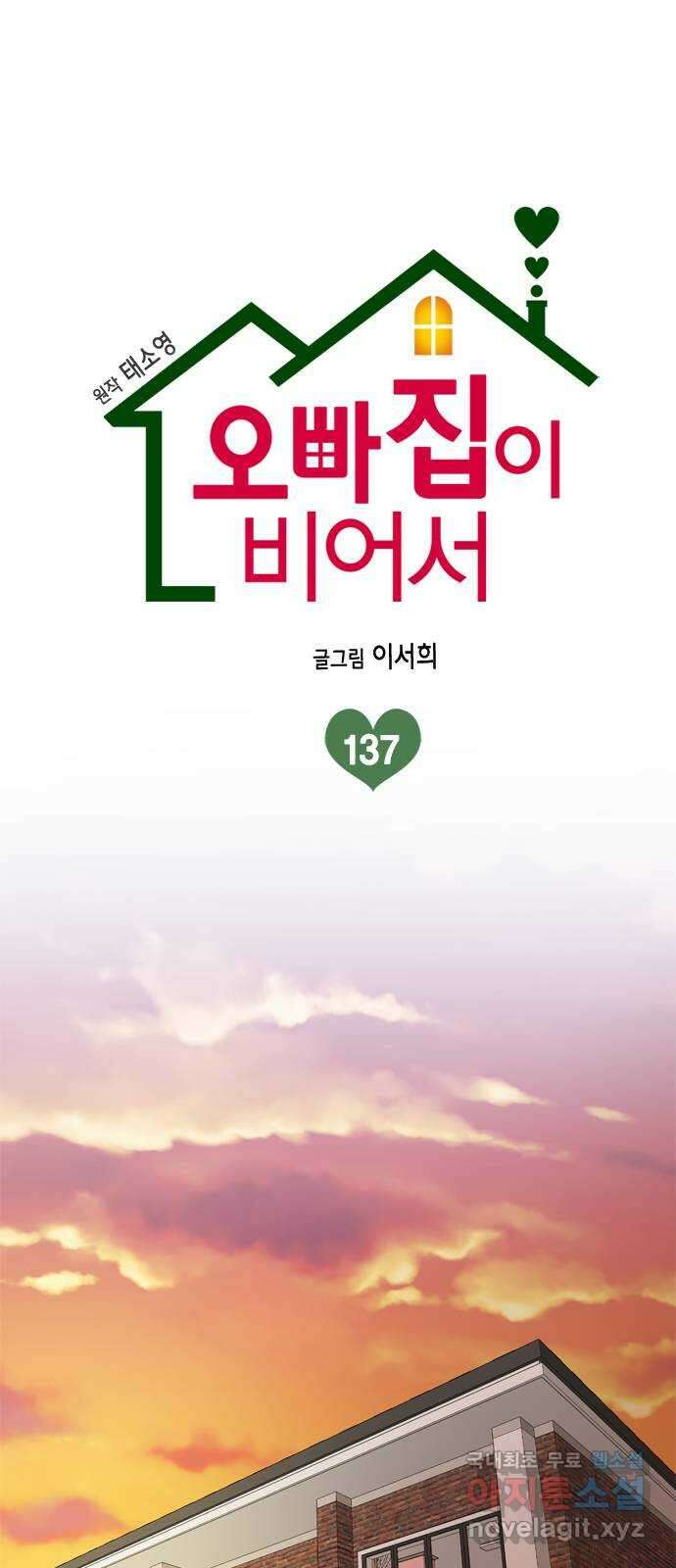 오빠집이 비어서 137화 1