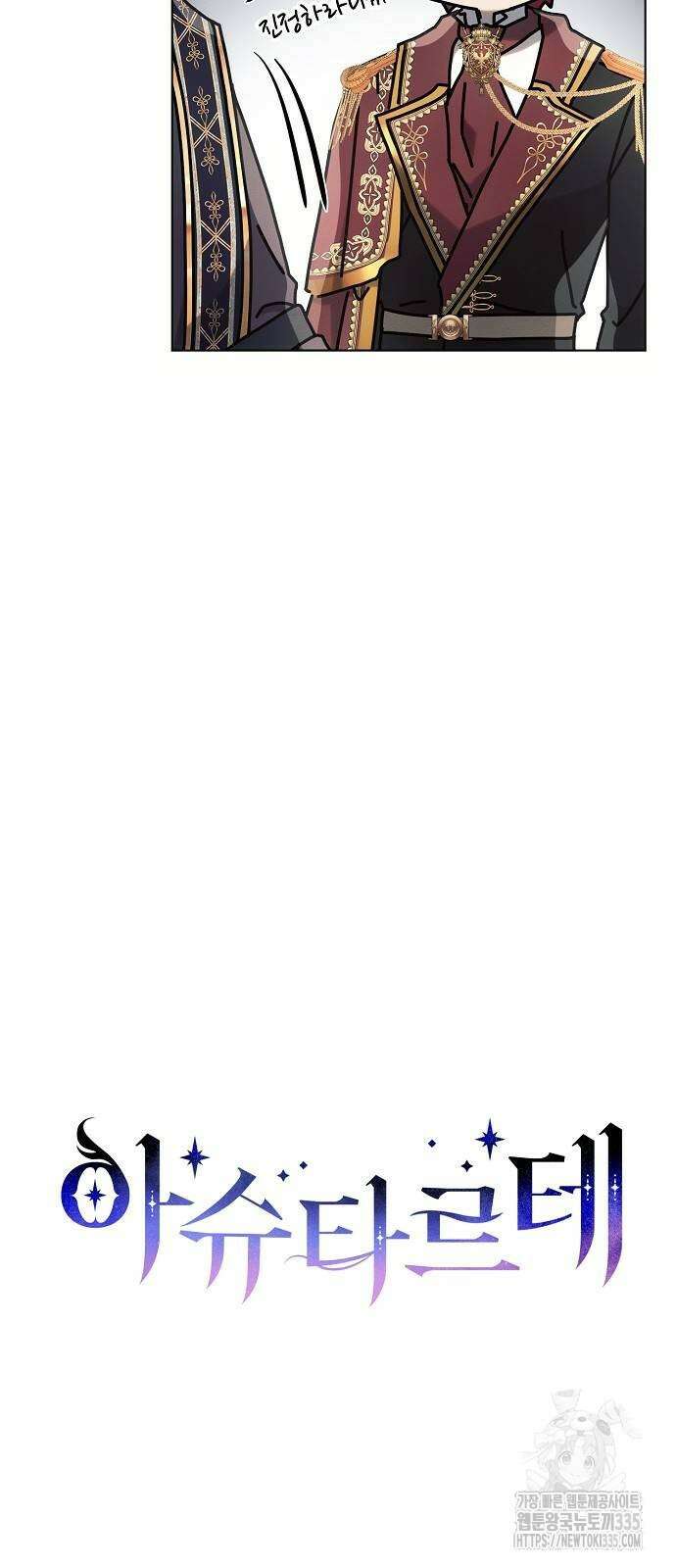 아슈타르테 88화 13