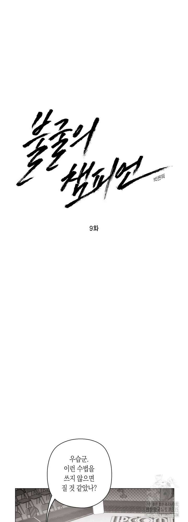 불굴의 챔피언 9화 6